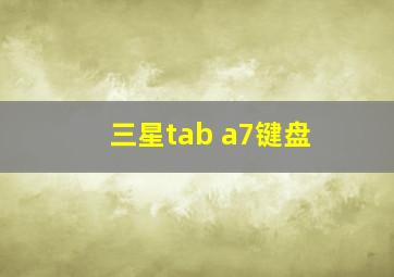 三星tab a7键盘